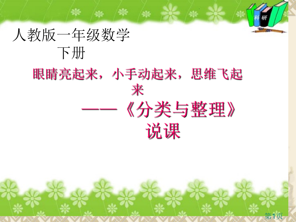 一年级数学下册分类与整理说课稿-2省名师优质课赛课获奖课件市赛课一等奖课件