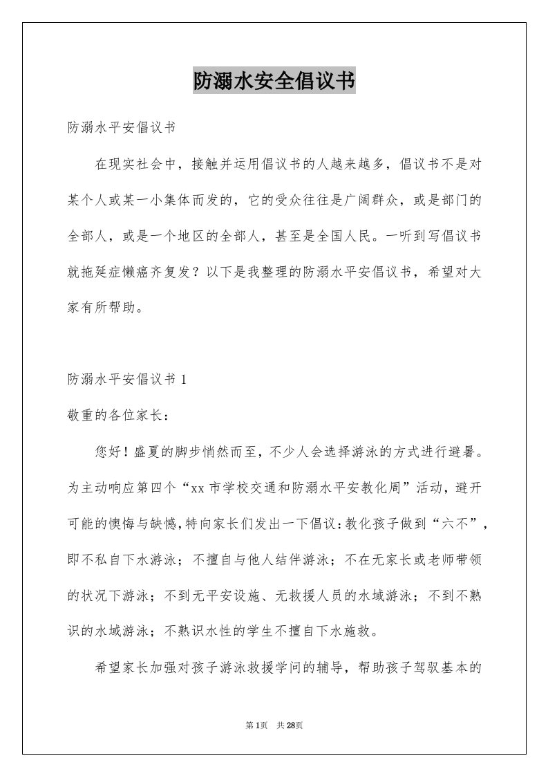 防溺水安全倡议书汇编