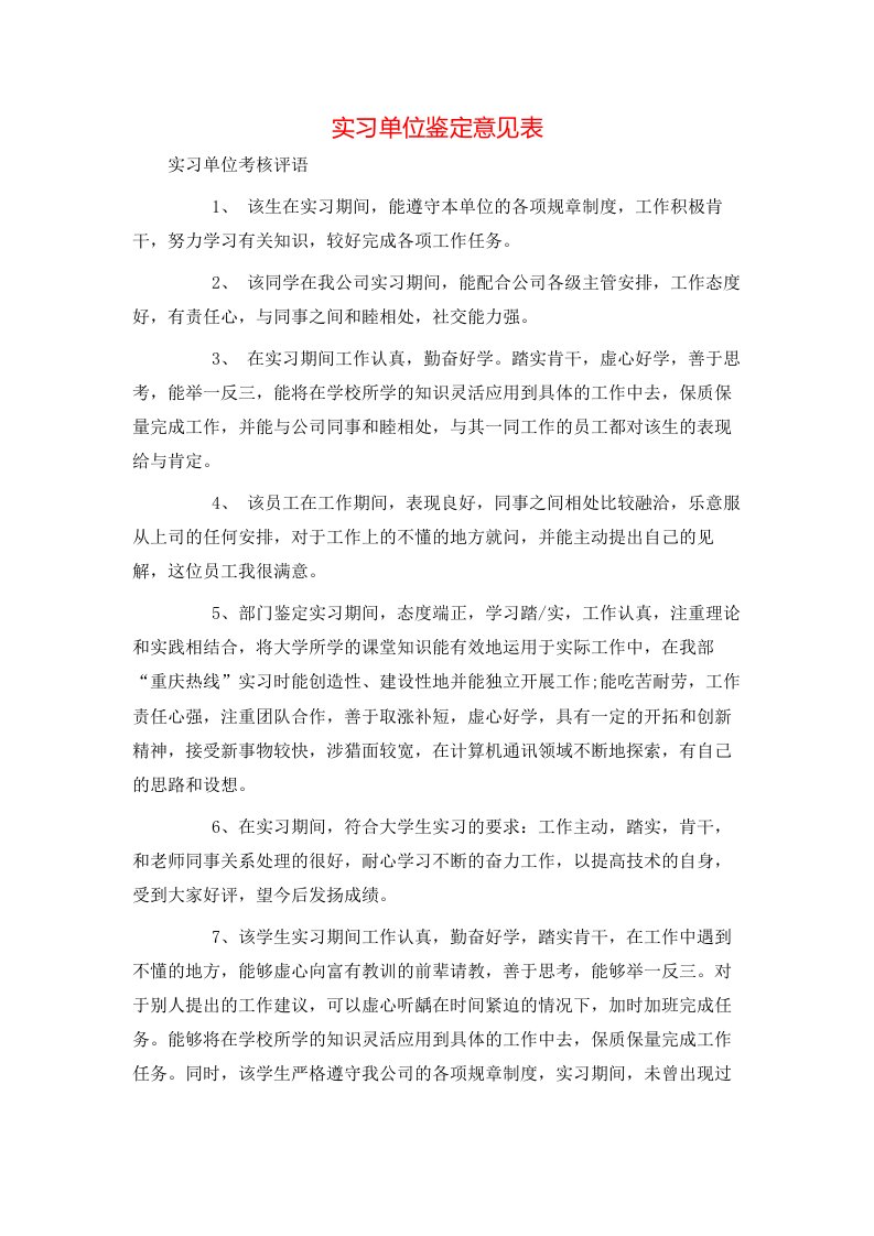 实习单位鉴定意见表