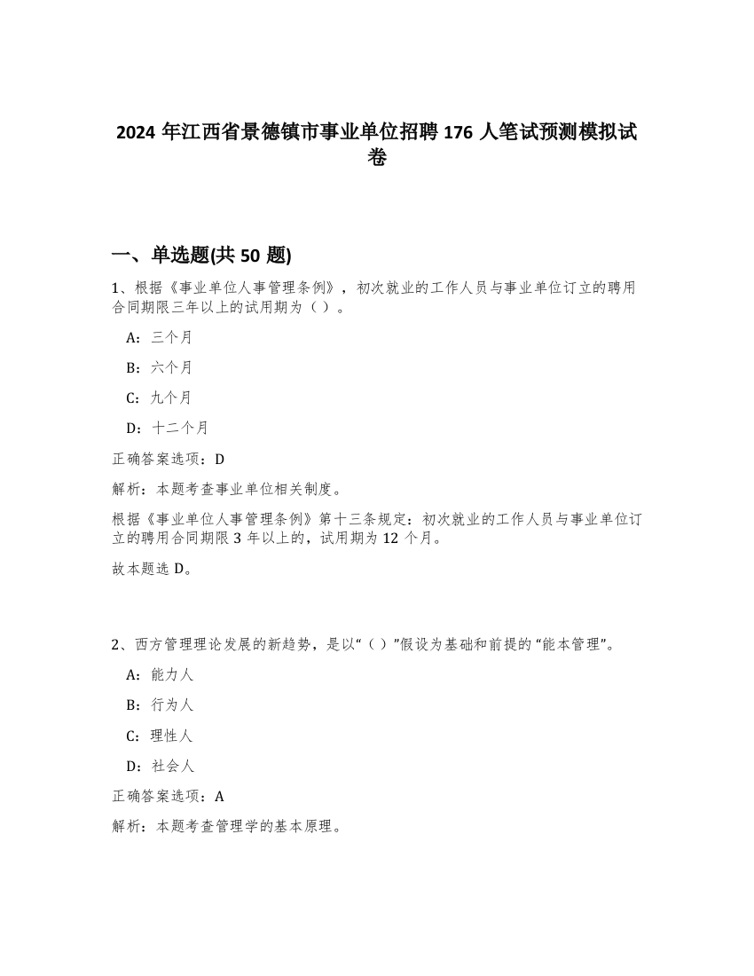 2024年江西省景德镇市事业单位招聘176人笔试预测模拟试卷-8