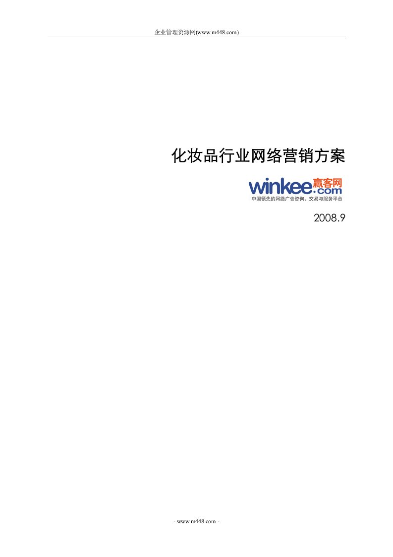 《2008年化妆品行业网络营销方案》(doc)-日化