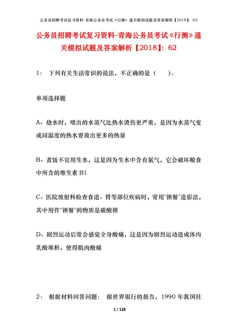 公务员招聘考试复习资料-青海公务员考试行测通关模拟试题及答案解析201862_3