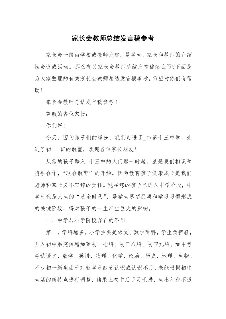 家长会教师总结发言稿参考