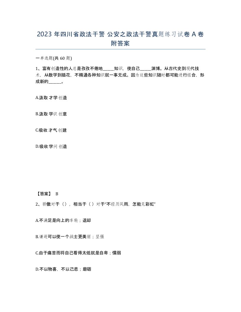 2023年四川省政法干警公安之政法干警真题练习试卷A卷附答案