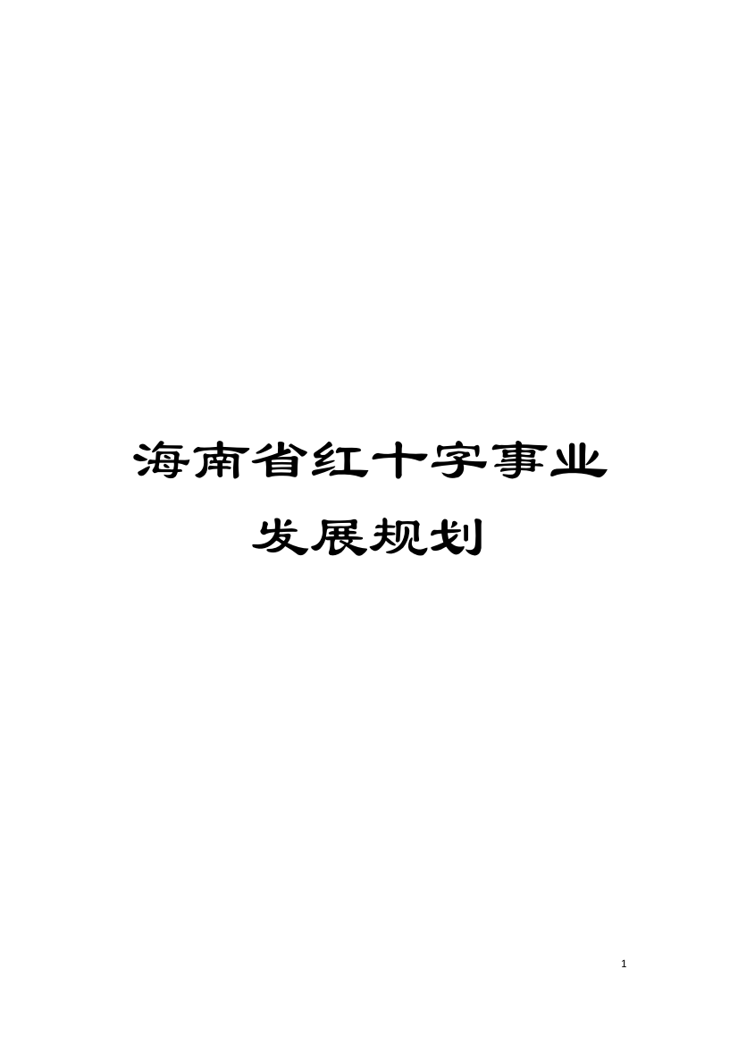 海南省红十字事业发展规划模板