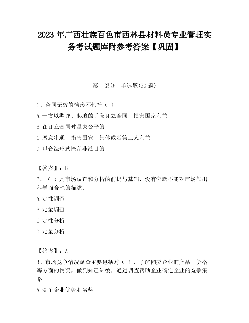 2023年广西壮族百色市西林县材料员专业管理实务考试题库附参考答案【巩固】