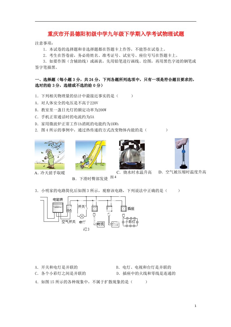 重庆市开县德阳初级中学九级物理下学期入学考试试题（无答案）