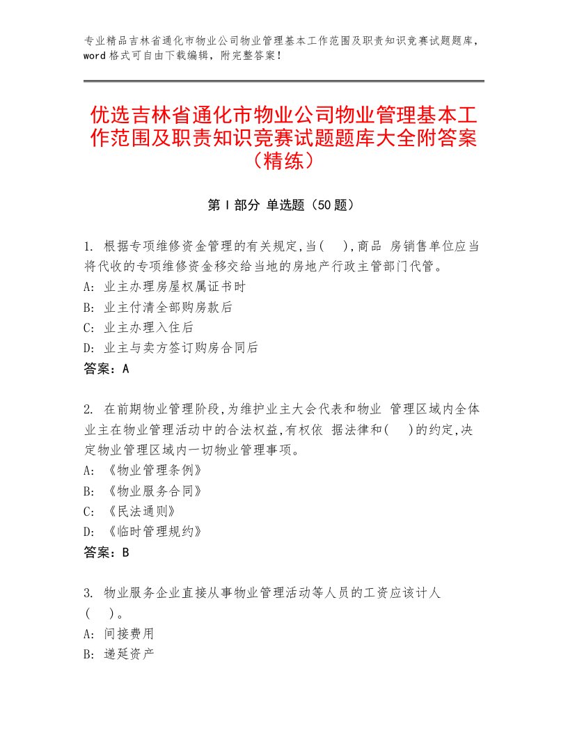 优选吉林省通化市物业公司物业管理基本工作范围及职责知识竞赛试题题库大全附答案（精练）