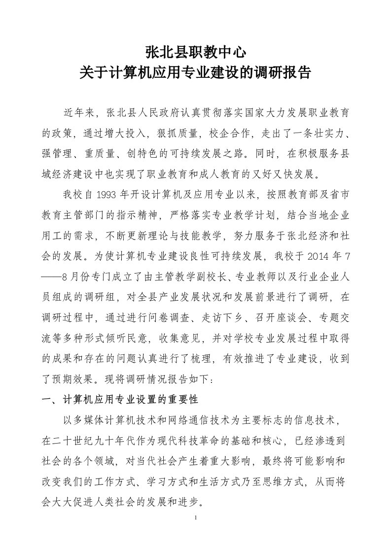 中职学校计算机应用专业设置调研论证报告