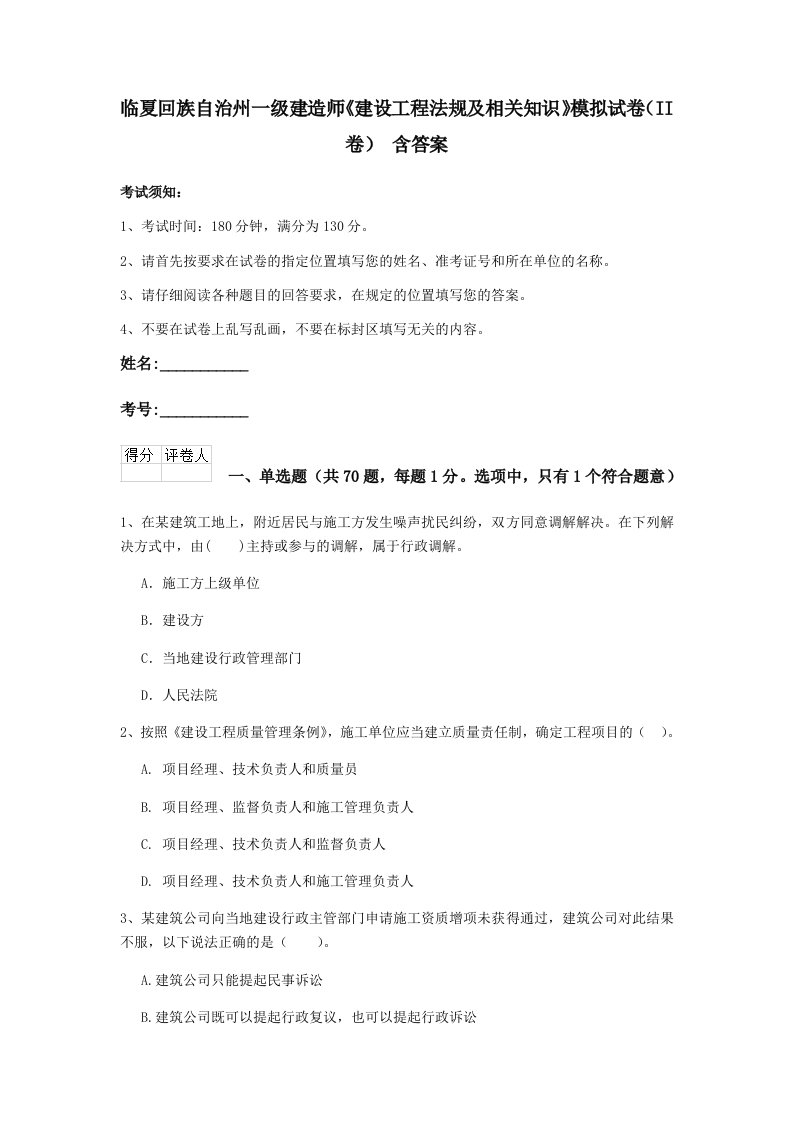 临夏回族自治州一级建造师建设工程法规及相关知识模拟试卷ii卷含答案