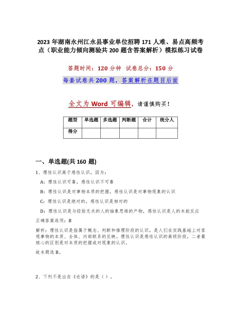 2023年湖南永州江永县事业单位招聘171人难易点高频考点职业能力倾向测验共200题含答案解析模拟练习试卷