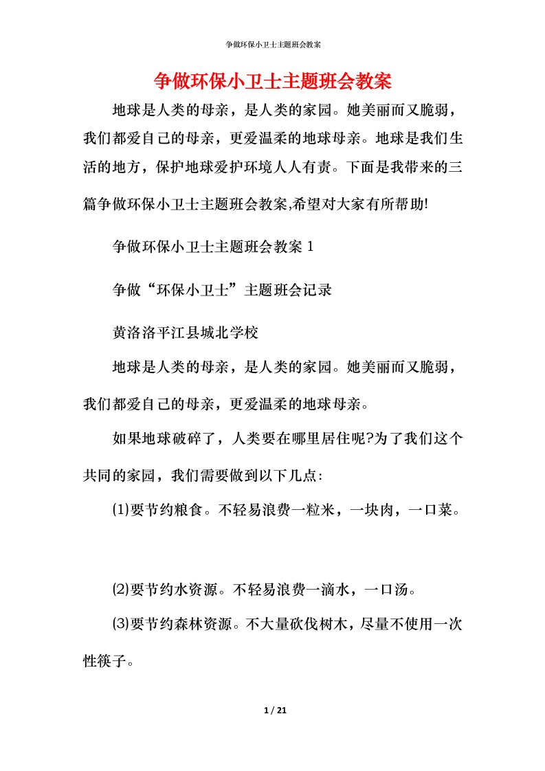 争做环保小卫士主题班会教案