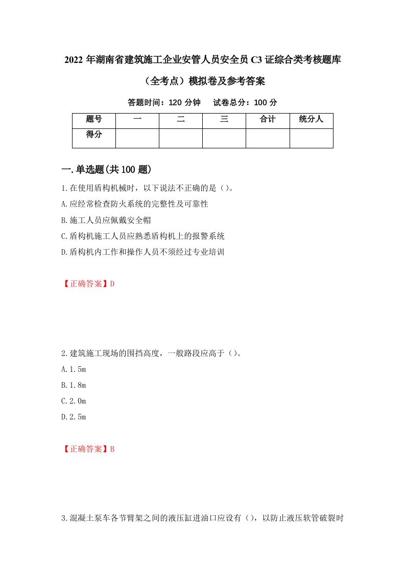 2022年湖南省建筑施工企业安管人员安全员C3证综合类考核题库全考点模拟卷及参考答案第76期