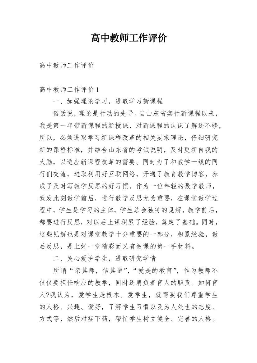 高中教师工作评价