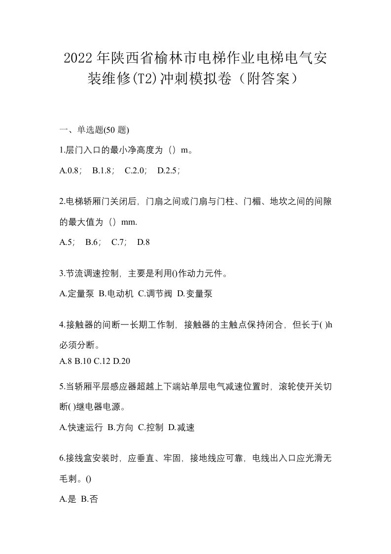 2022年陕西省榆林市电梯作业电梯电气安装维修T2冲刺模拟卷附答案