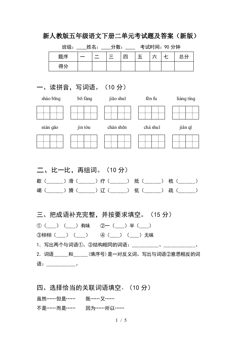 新人教版五年级语文下册二单元考试题及答案(新版)