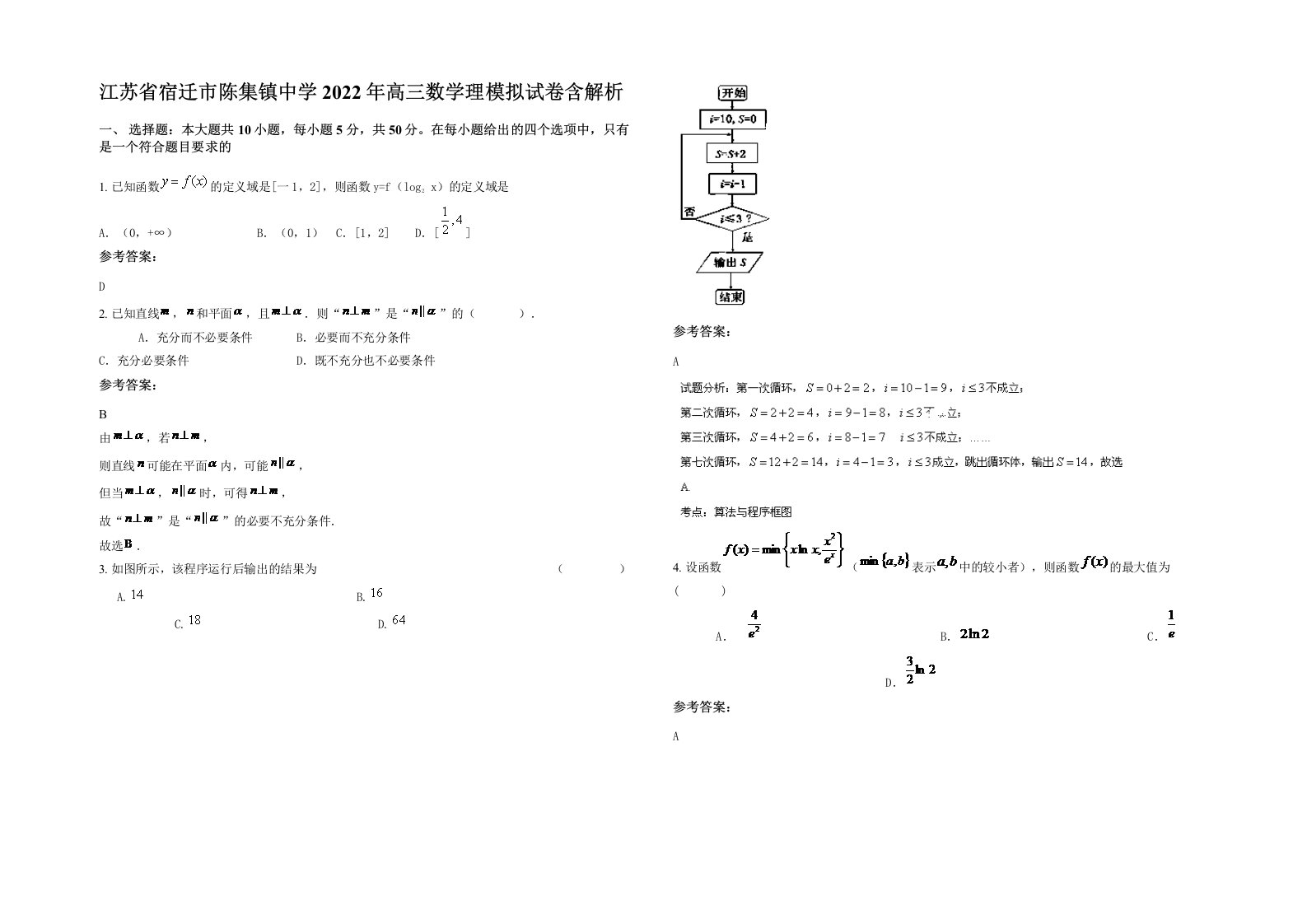 江苏省宿迁市陈集镇中学2022年高三数学理模拟试卷含解析