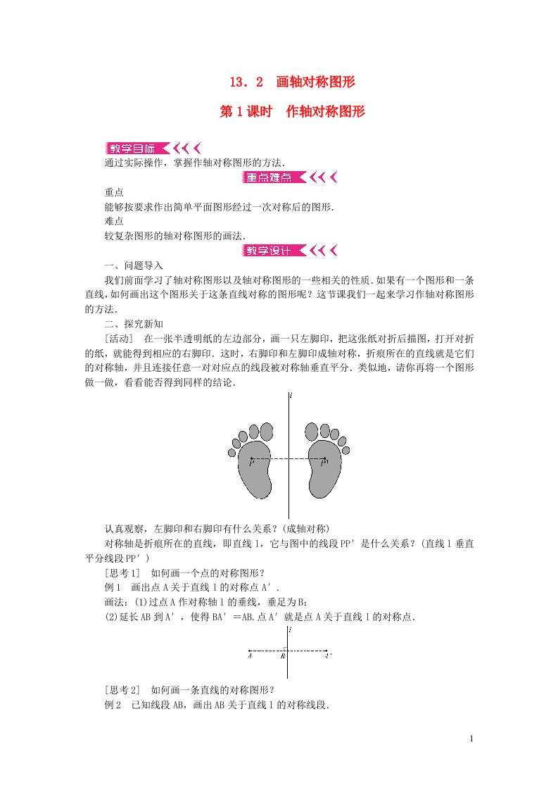 八年级数学上册第十三章轴对称13.2画轴对称图形第1课时作轴对称图形教案新版新人教版