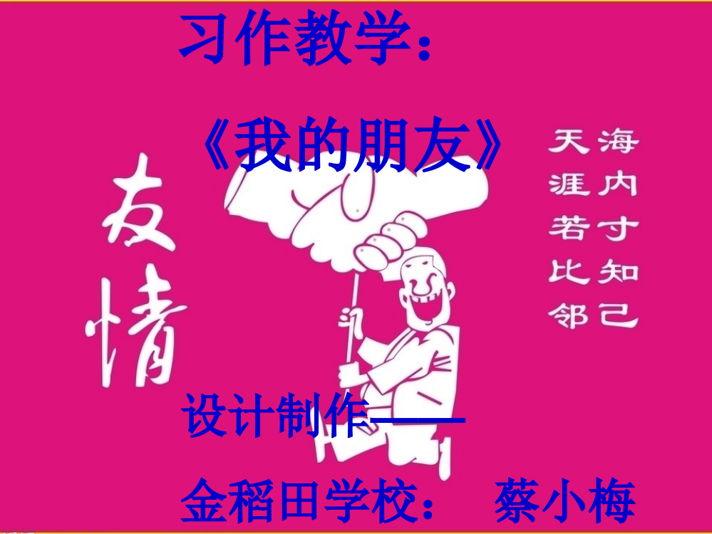 习作教学：我的朋友