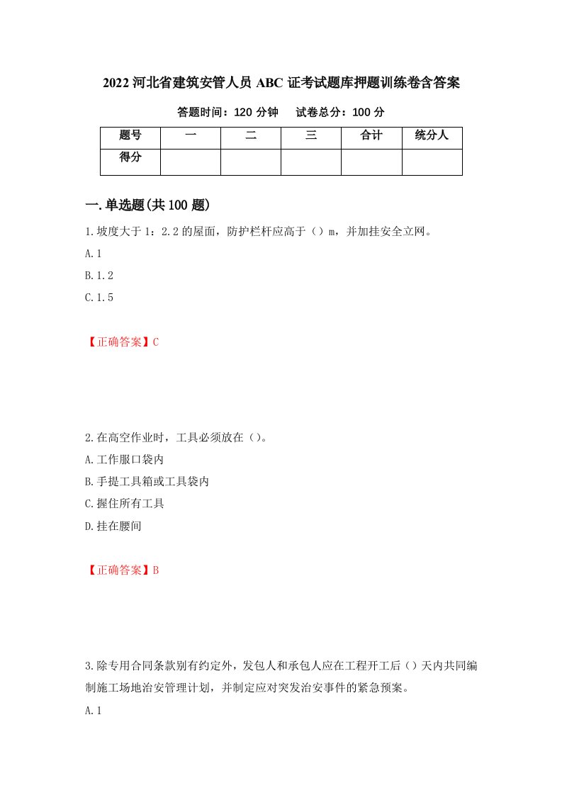 2022河北省建筑安管人员ABC证考试题库押题训练卷含答案43