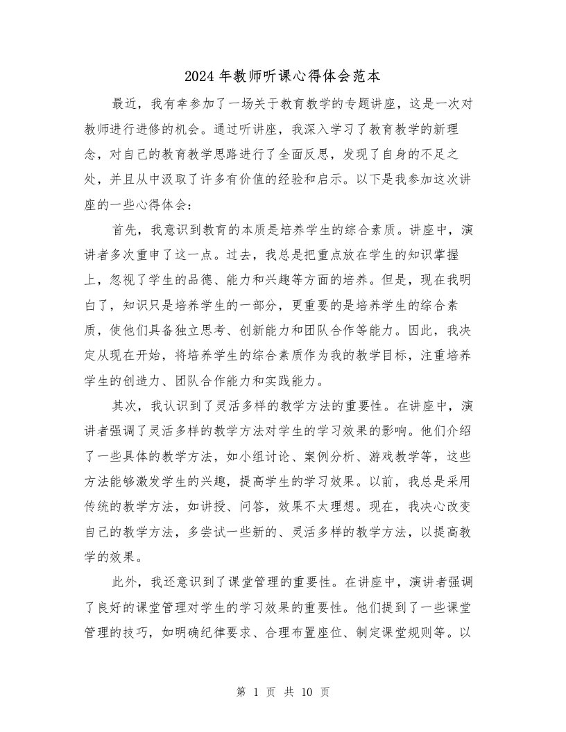 2024年教师听课心得体会范本（五篇）