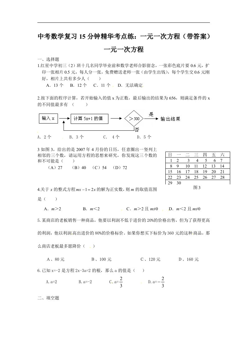 中考数学复习15分钟精华考点练一元一次方程带答案