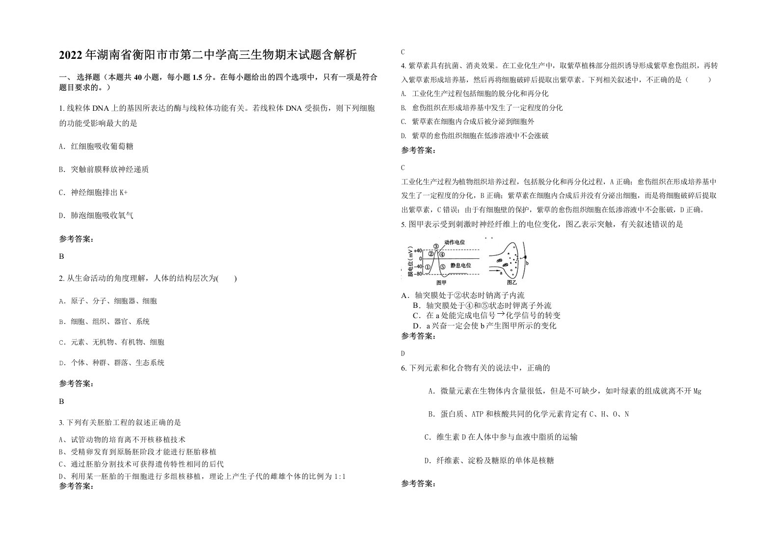 2022年湖南省衡阳市市第二中学高三生物期末试题含解析