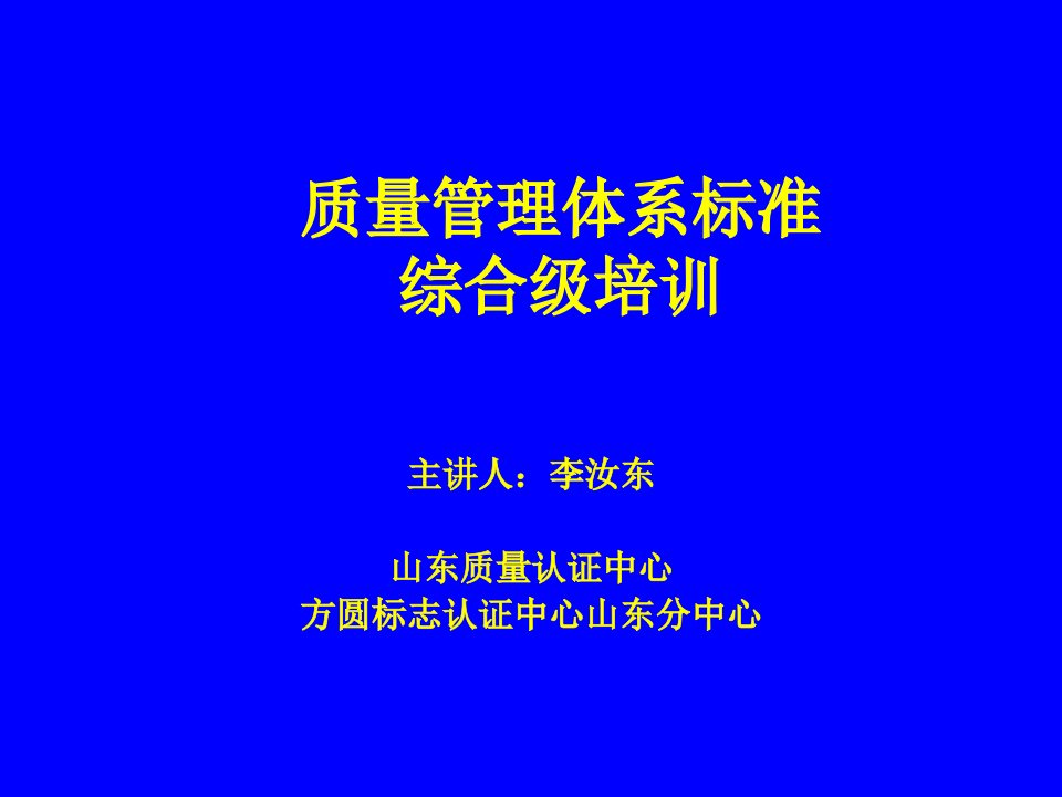 质量管理体系标准综合级培训（推荐ppt147）