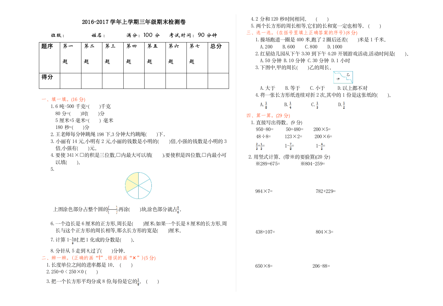 【小学中学教育精选】2016年人教版三年级数学上册期末检测题