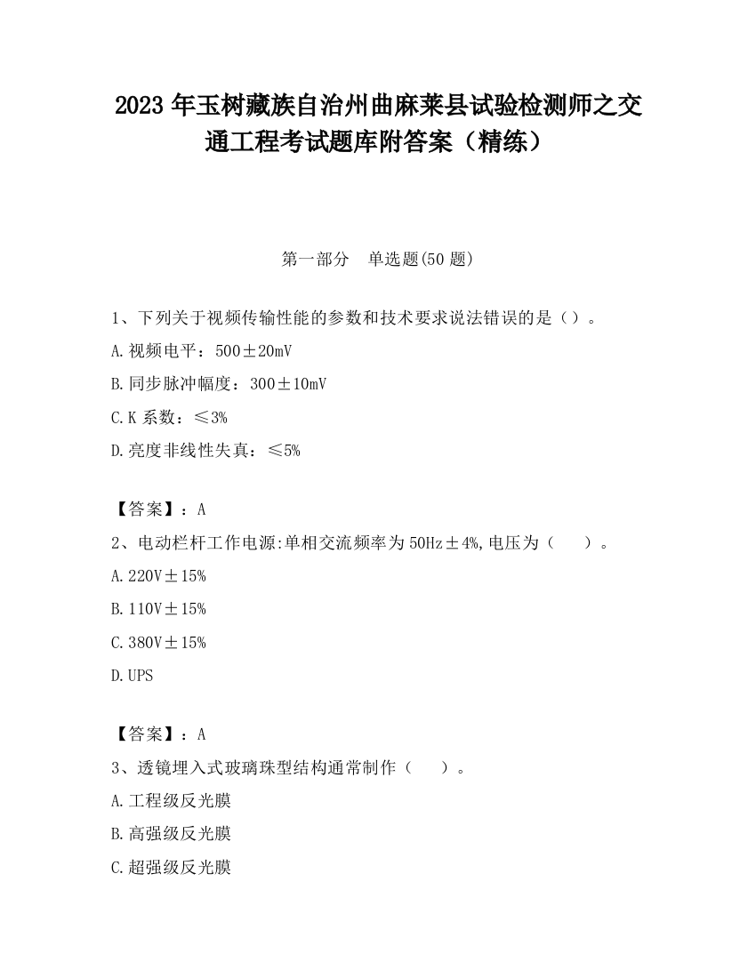 2023年玉树藏族自治州曲麻莱县试验检测师之交通工程考试题库附答案（精练）