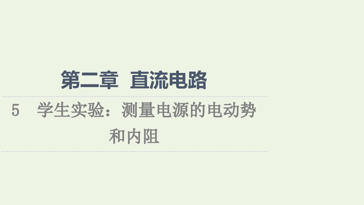 2021_2022学年高中物理第2章直流电路5学生实验：测量电源的电动势和内阻课件教科版选修3_1