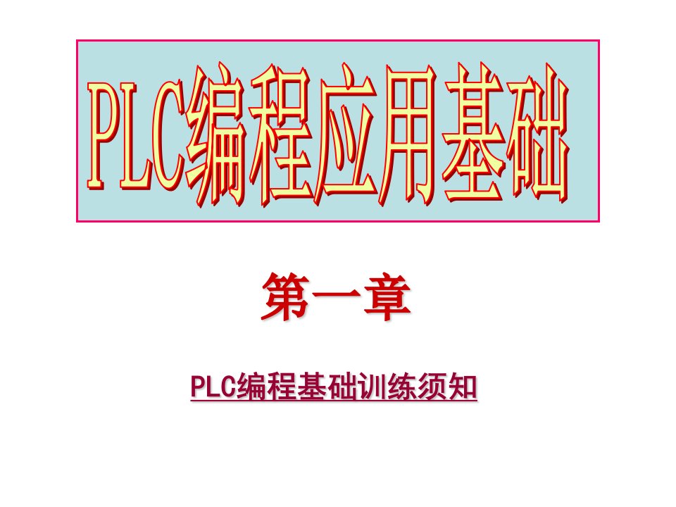 三菱FX系列PLC编程应用基础教学课件