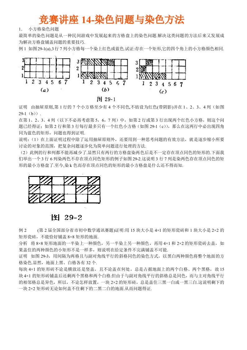 数学奥林匹克竞赛讲座14染色问题与染色方法