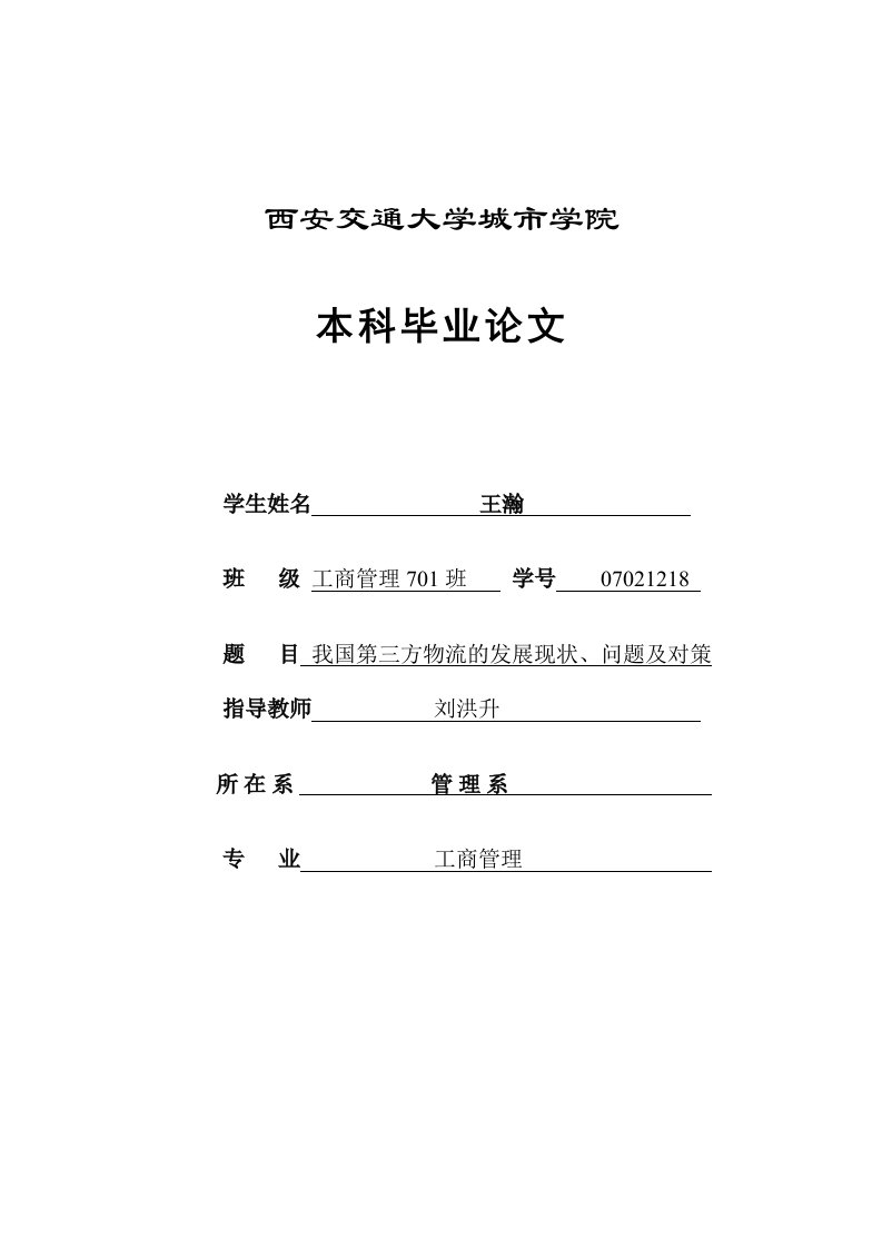 我国第三方物流的发展现状、问题及对策