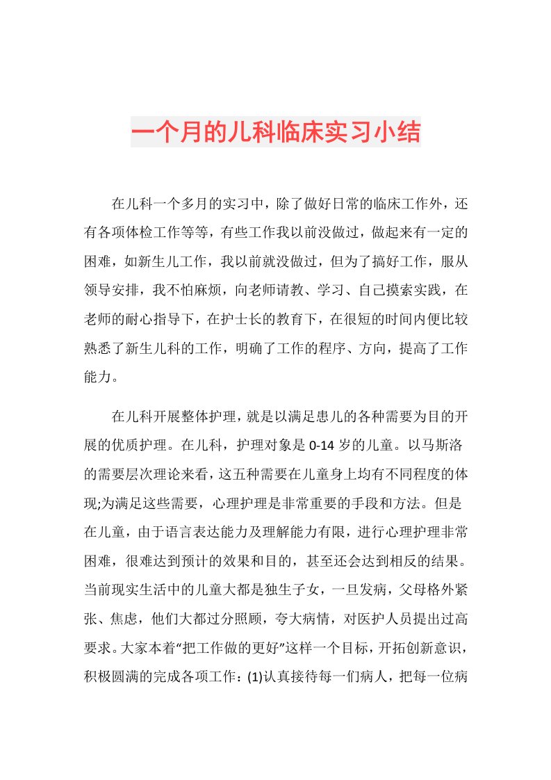 一个月的儿科临床实习小结