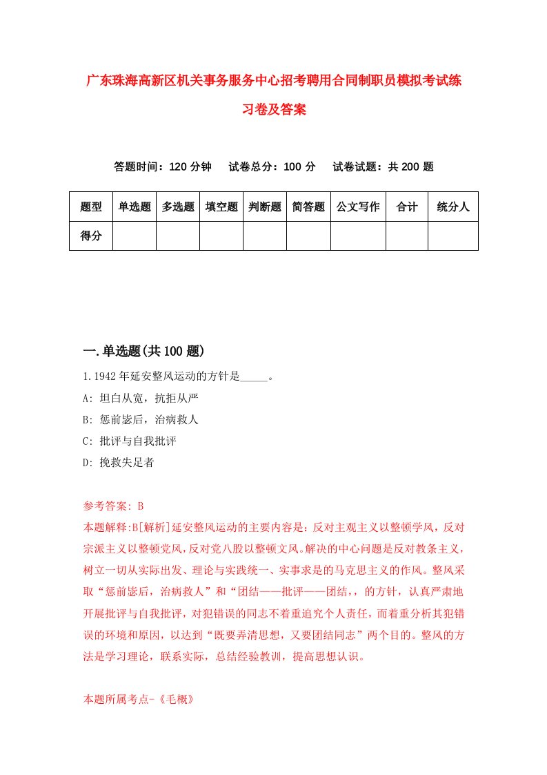 广东珠海高新区机关事务服务中心招考聘用合同制职员模拟考试练习卷及答案第4次