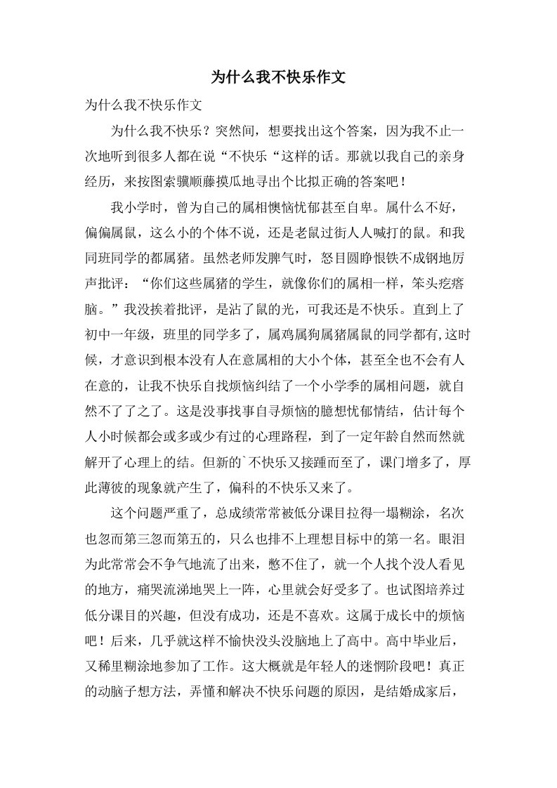 为什么我不高兴作文