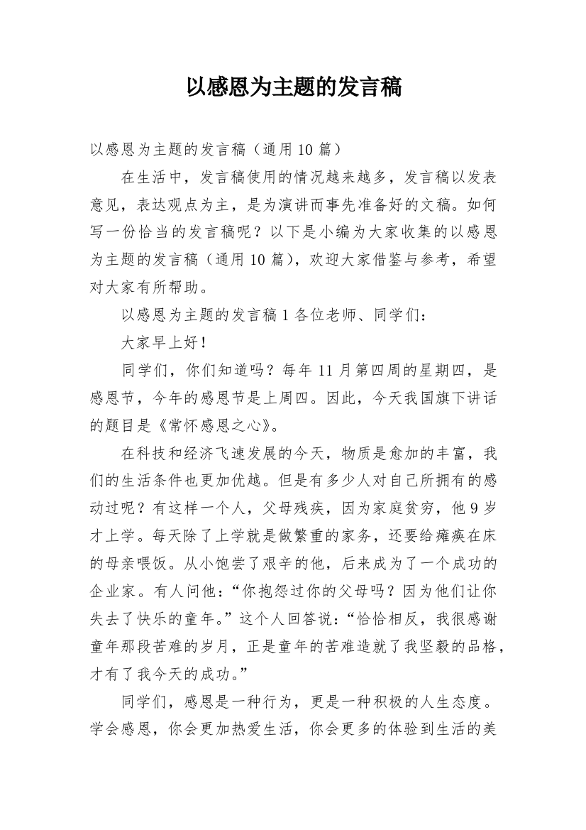 以感恩为主题的发言稿