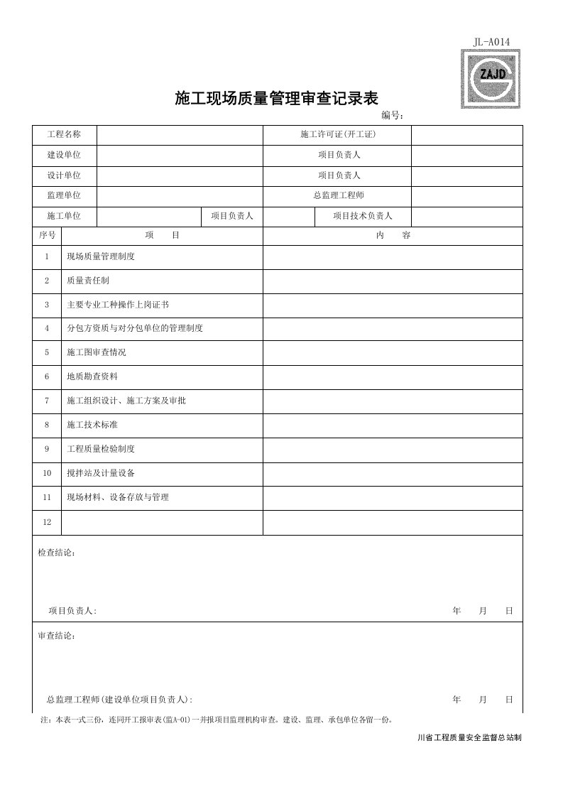 建筑工程-JLA014_施工现场质量管理审查记录表