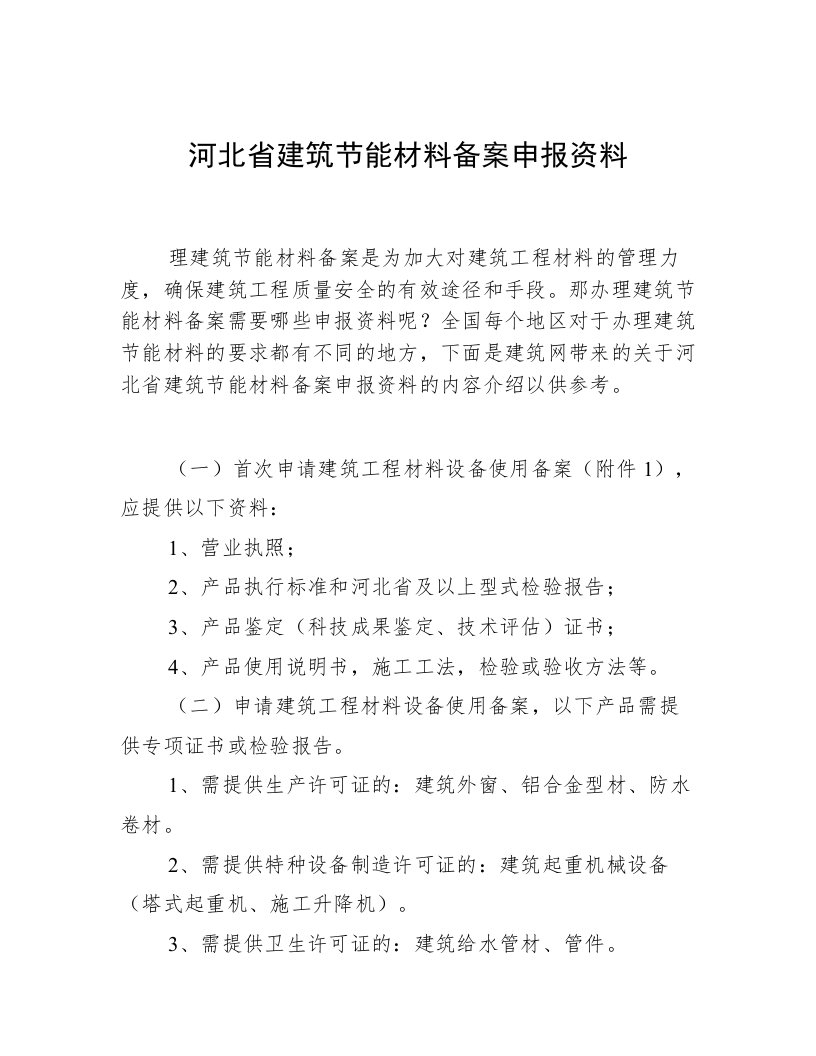 河北省建筑节能材料备案申报资料