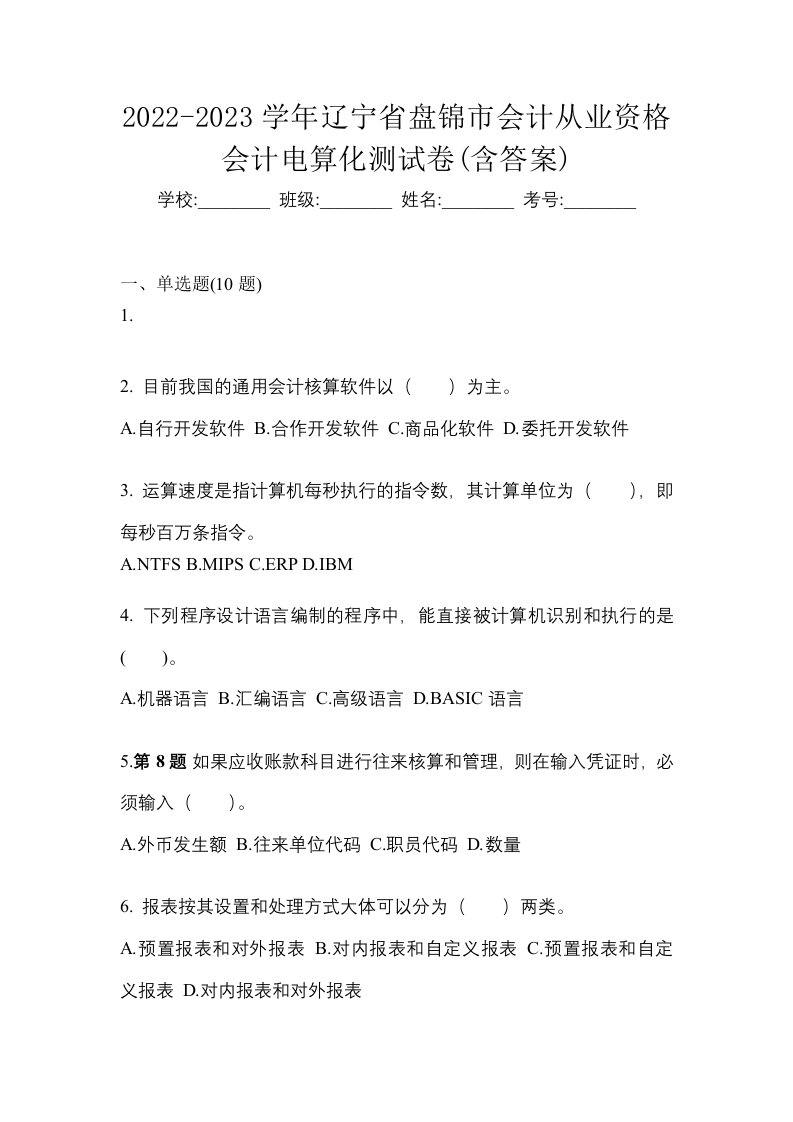 2022-2023学年辽宁省盘锦市会计从业资格会计电算化测试卷含答案