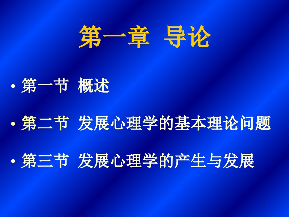 最新发展心理学概述PPT课件