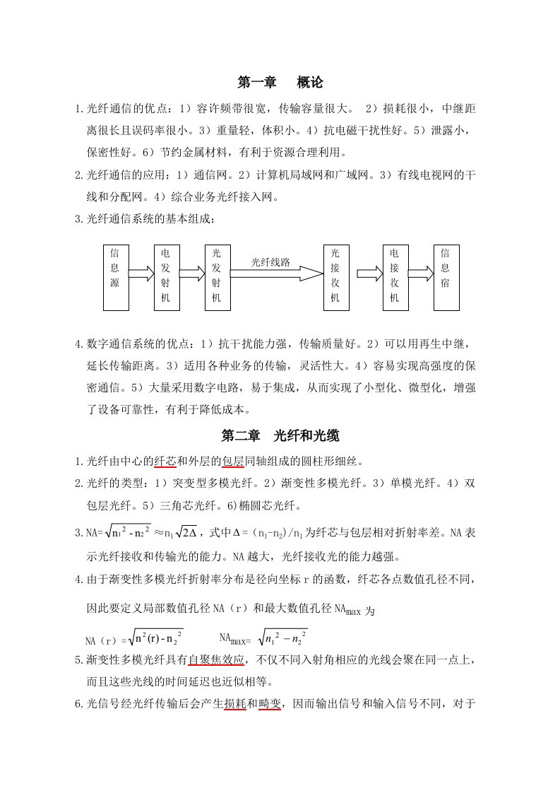 光纤通信复习资料