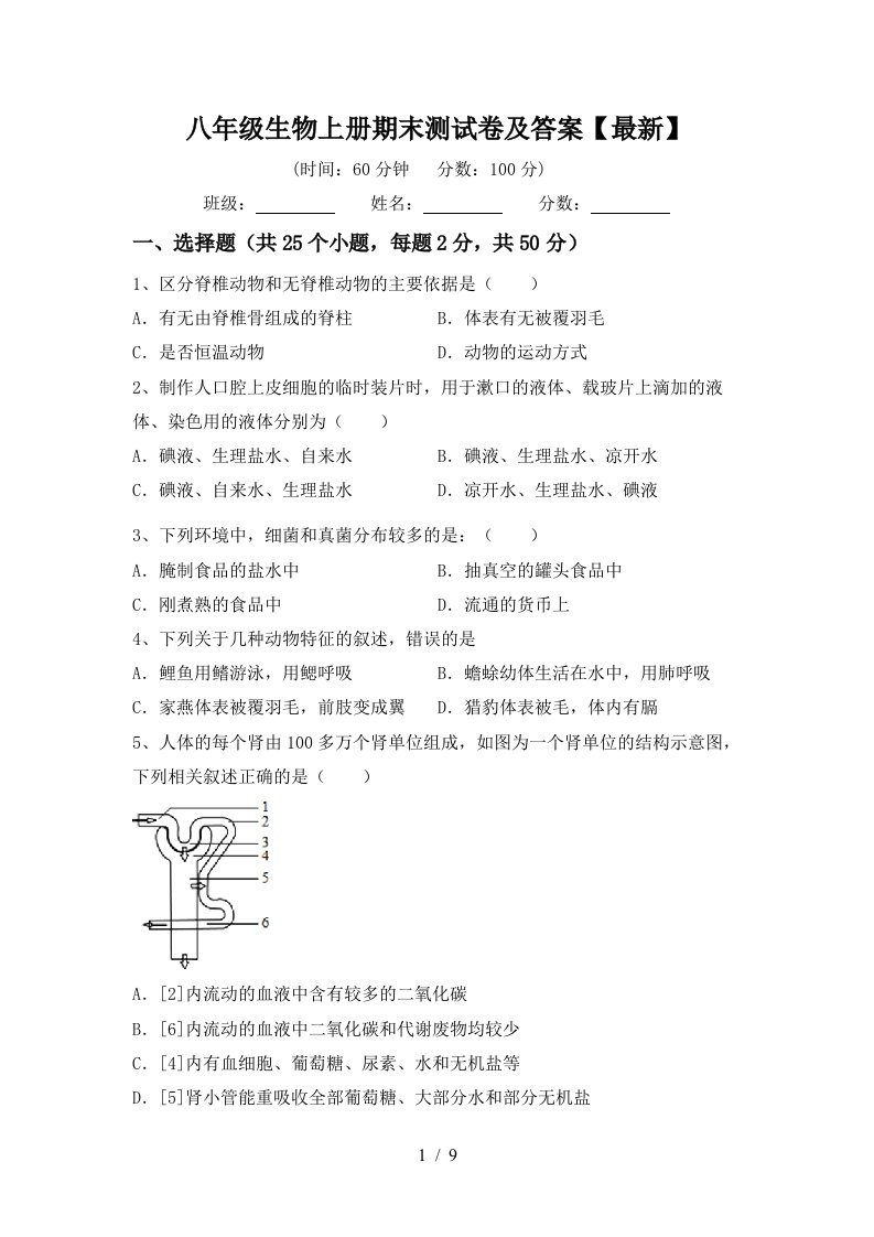 八年级生物上册期末测试卷及答案【最新】