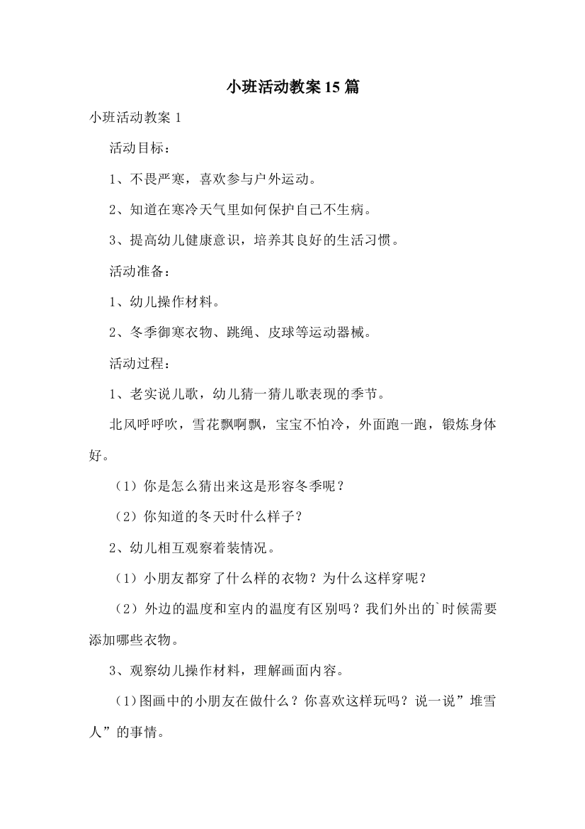 小班活动教案15篇