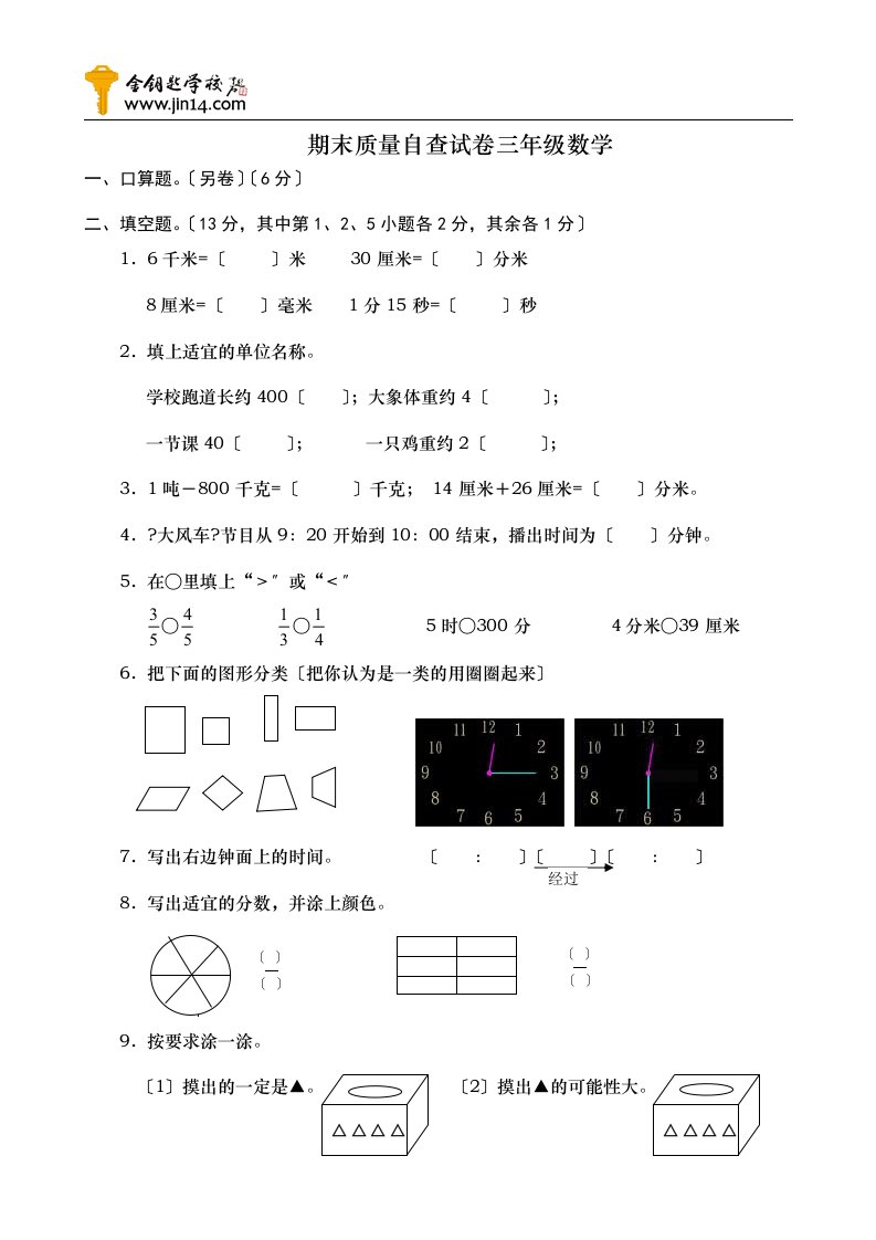 【精选试题】三年级数学试题-(21)