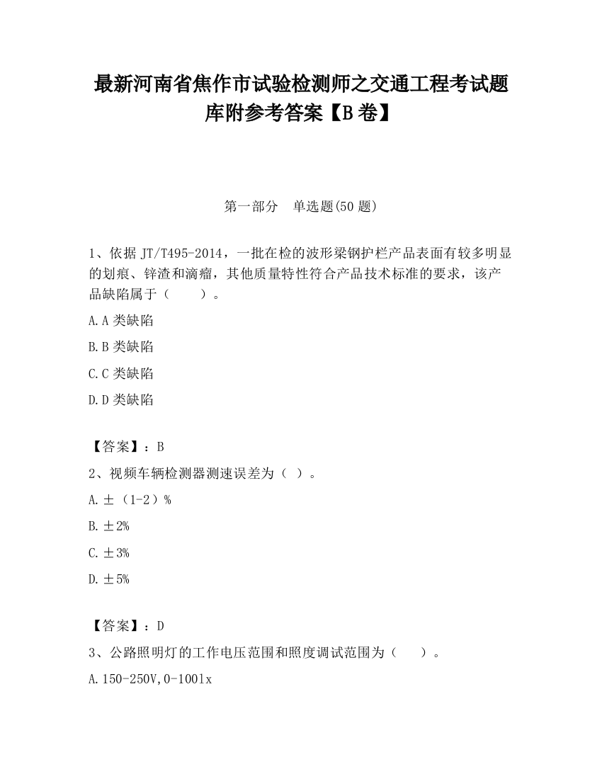 最新河南省焦作市试验检测师之交通工程考试题库附参考答案【B卷】