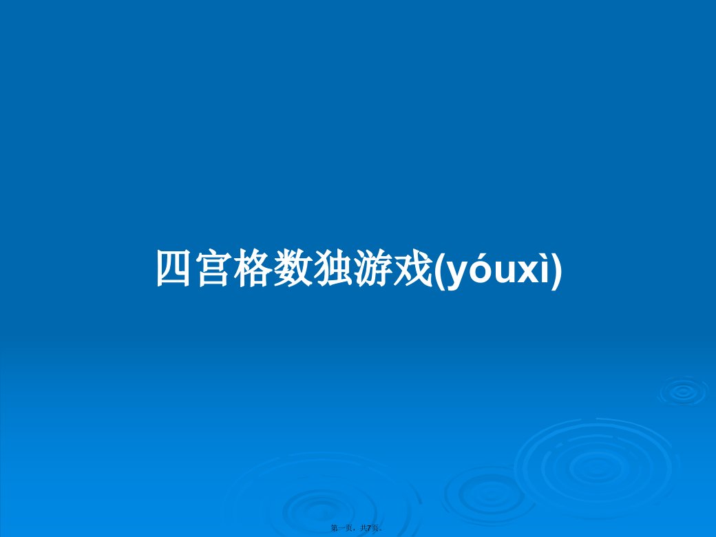 四宫格数独游戏学习教案