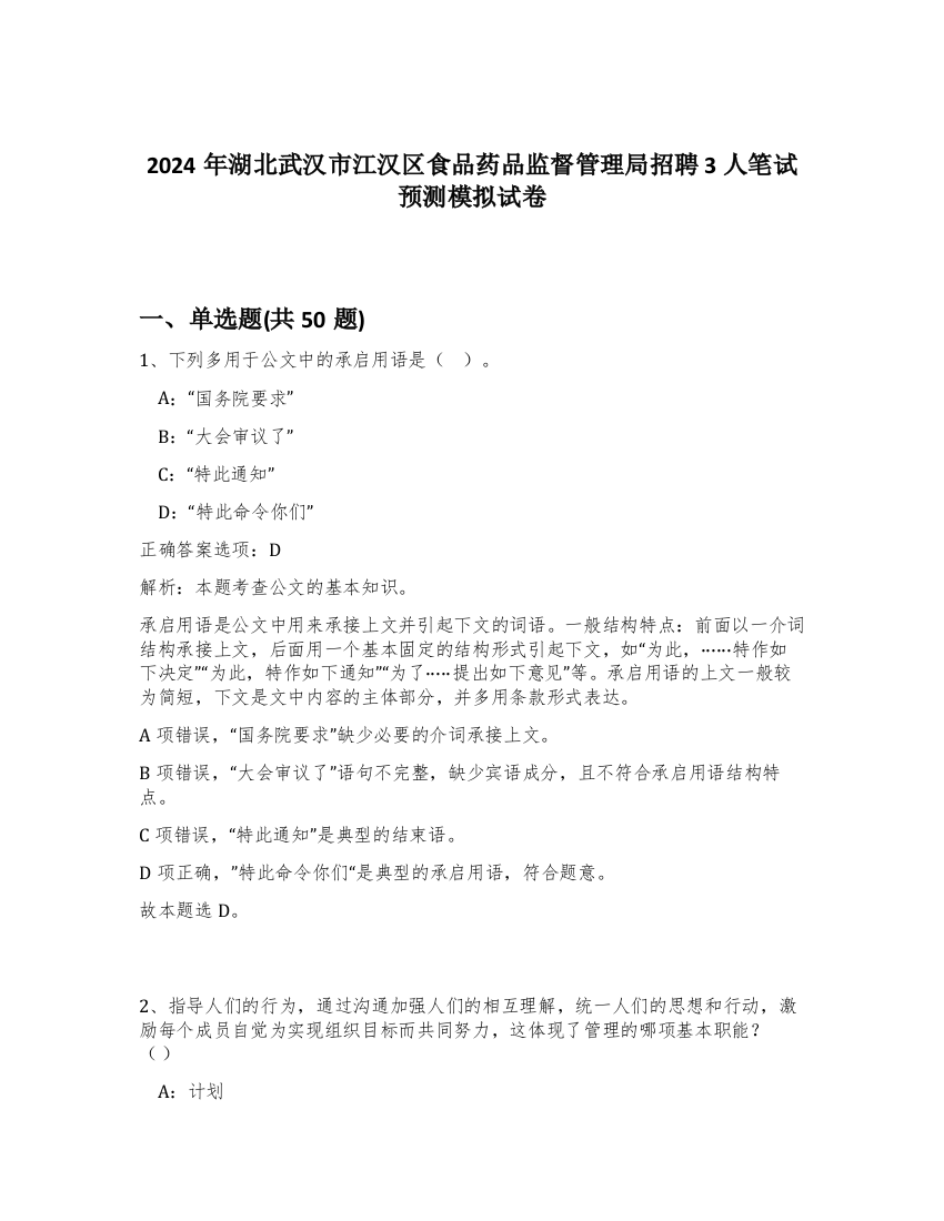 2024年湖北武汉市江汉区食品药品监督管理局招聘3人笔试预测模拟试卷-16