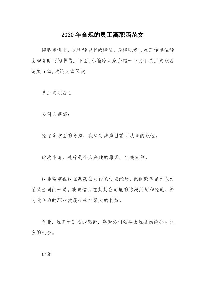 办公文秘_2020年合规的员工离职函范文